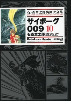 Manga Cyborg 009 vol.10 (石ノ森章太郎萬画大全集 サイボーグ009(10))  / Ishinomori Shoutarou