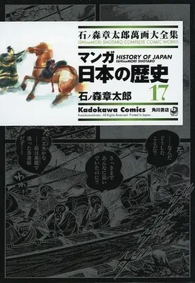 Manga Manga Nihon no Rekishi (石ノ森章太郎萬画大全集 マンガ日本の歴史17)  / Ishinomori Shoutarou