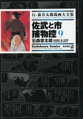 Manga Sabu to Ichi Torimono Hikae (石ノ森章太郎萬画大全集 佐武と市捕物控9)  / Ishinomori Shoutarou