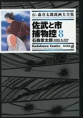 Manga Sabu to Ichi Torimono Hikae (石ノ森章太郎萬画大全集 佐武と市捕物控8)  / Ishinomori Shoutarou