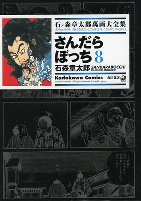 Manga Sandarabocchi (石ノ森章太郎萬画大全集 さんだらぼっち8)  / Ishinomori Shoutarou