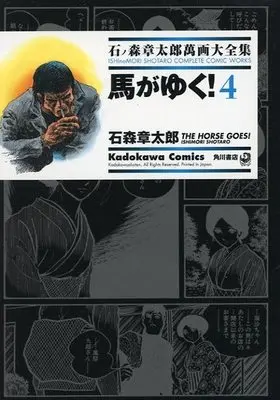 Manga Uma ga Yuku! (石ノ森章太郎萬画大全集 馬がゆく!4)  / Ishinomori Shoutarou