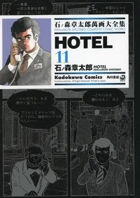 Manga Hotel (石ノ森章太郎萬画大全集 HOTEL11)  / Ishinomori Shoutarou