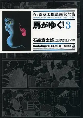 Manga Uma ga Yuku! (石ノ森章太郎萬画大全集 馬がゆく!3)  / Ishinomori Shoutarou