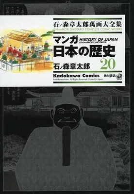 Manga Manga Nihon no Rekishi (石ノ森章太郎萬画大全集 マンガ日本の歴史20)  / Ishinomori Shoutarou