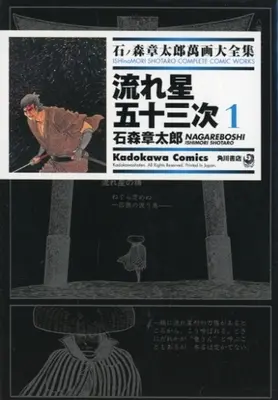 Manga Nagareboshi Gojuusantsugi (石ノ森章太郎萬画大全集 流れ星五十三次1)  / Ishinomori Shoutarou