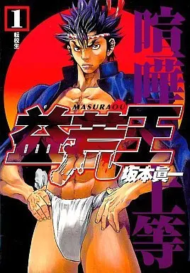 Manga Masuraou vol.1 (益荒王(1))  / Sakamoto Shinichi