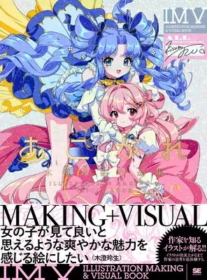 Art Book Kisumi Rei Artbook (木澄玲生作品集 ILLUSTRATION MAKING ＆VISUAL BOOK)  / 木澄玲生