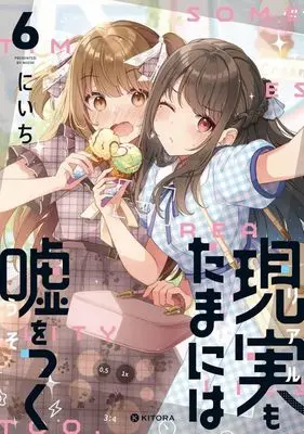 Manga Real mo Tamaniwa Uso wo Tsuku vol.6 (現実もたまには嘘をつく(6))  / Niichi