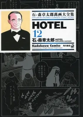 Manga Hotel (石ノ森章太郎萬画大全集 HOTEL12)  / Ishinomori Shoutarou