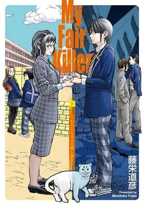 Manga My Fair Killer - Watashi to Neko to Koroshi-ya to vol.2 (下)マイ・フェア・キラー)  / Touei Michihiko