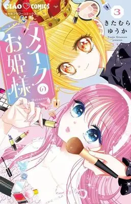 Manga Make Up no Ohime-sama vol.3 (メイクのお姫様(3))  / Kitamura Yuuka