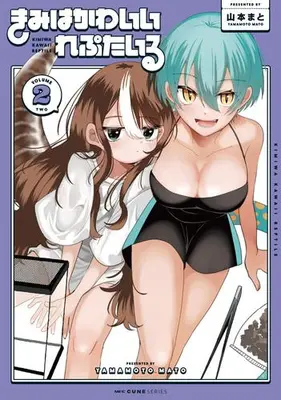 Manga Complete Set Kimi wa Kawaii Reptile (Vol.1-2) (きみはかわいいれぷたいる)  / Yamamoto Mato