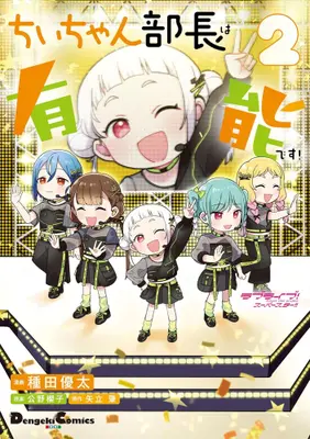 Manga Set Love Live! Superstar!! (Vol.1-2) (ラブライブ!スーパースター!! ちぃちゃん部長は有能です!)  / Taneda Yuuta