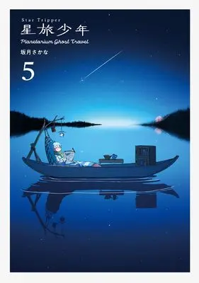 Manga Hoshitabi Shounen vol.5 (星旅少年5-Planetarium ghost travel- (パイコミックス))  / Sakazuki Sakana