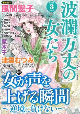 Magazine Haran Banjou no Onnatachi (波瀾万丈の女たち 2025年 03 月号 [雑誌]) 