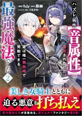 Manga Hazure Zokusei [Otozokusei] de Tsuihousareta kedo, Jitsu wa Yuiitsu Mueishou de Hatsudou Dekiru Saikyou Mahou deshita vol.2 (ハズレ属性【音属性】で追放されたけど、実は唯一無詠唱で発動できる最強魔法でした（コミック） 2)  / fujy