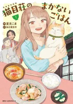 Manga Nekome-sou no Makanai Gohan vol.1 (猫目荘のまかないごはん 1 (ジーンピクシブシリーズ))  / 夏見こま