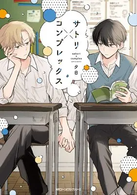 Manga Satori x Complex (サトリ×コンプレックス (ジーンピクシブシリーズ))  / Yuuhi