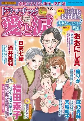 Magazine Dramatic Ai to Namida (ドラマチック愛と涙 2025年 03月号) 