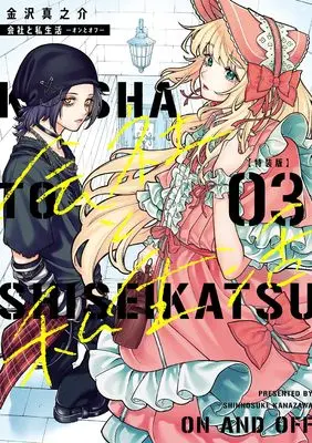 Special Edition Manga with Bonus Company and Private Life (Kaisha to Shiseikatsu) vol.3 (会社と私生活-オンとオフ-(3)特装版 小冊子付き (SEコミックスプレミアム))  / Kanazawa Shinnosuke