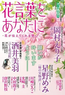 Magazine Dramatic Ai to Namida (花言葉をあなたに　～花が伝えてくれる想い～ 2025年 03月号) 