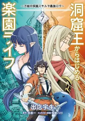 Manga Doukutsu Ou Kara Hajimeru Rakuen Life vol.7 (洞窟王からはじめる楽園ライフ ~万能の採掘スキルで最強に!?~ 7 (MFC))  / Demise Takao
