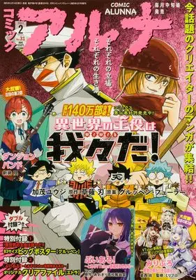 Magazine Comic Alunna (コミックフラッパー 2025年2月号増刊 コミックアルナ No.31) 