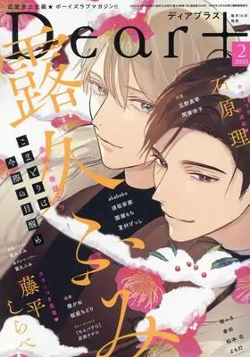 Magazine Dear+ (Dear+(プラス) 2025年 02 月号 [雑誌]) 