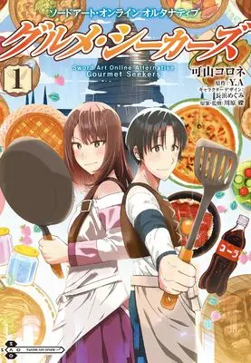 Manga Sword Art Online Alternative - Gourmet Seekers vol.1 (ソードアート・オンライン オルタナティブ グルメ・シーカーズ1 (電撃コミックスNEXT))  / 可山 コロネ