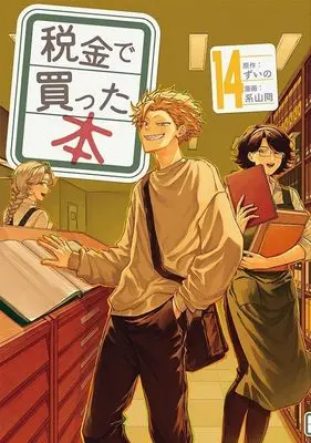 Manga Zeikin de Katta Hon vol.14 (税金で買った本(14) (ヤンマガKCスペシャル))  / Keiyama Kei