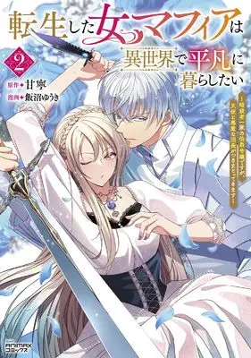 Manga Tensei shita Onna Mafia wa Isekai de Heibon ni Kurashitai - Asashin Ikka no Hakushaku Reijou desu ga, Tenshi to Akuma na Danchou ga Tsukimatottekimasu vol.2 (転生した女マフィアは異世界で平凡に暮らしたい～暗殺者一家の伯爵令嬢ですが、天使と悪魔な団長がつきまとってきます～２ (一二三書房))  / Iinuma Yuuki