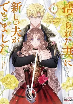 Manga Suterareta Tsuma ni Atarashii Otto ga Dekimashita vol.6 (捨てられた妻に新しい夫ができました６ (一二三書房))  / Lobster