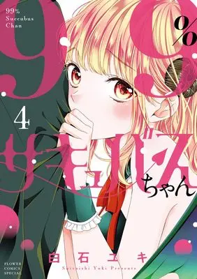 Manga 99% Succubus-chan vol.4 (99%サキュバスちゃん (4))  / Shiraishi Yuki