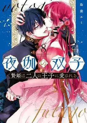 Manga Yotogi no Futago - Niehime wa Futari no Ouji ni Aisareru vol.8 (夜伽の双子―贄姫は二人の王子に愛される―(8): フラワーCアルファ スペシャル)  / Shimabukuro Yumi