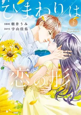 Manga Himawari wa Koi no Katachi vol.2 (ひまわりは恋の形(下): フラワーコミックス〔スペシャル〕)  / 宇山佳佑(作)朝井うみ(画)