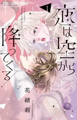 Manga Koi wa Sora kara Futtekuru vol.1 (恋は空から降ってくる (1))  / Kaori (花緒莉)