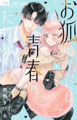 Manga Okitsune-chan ni wa Seishun ga Tarinai vol.1 (お狐ちゃんには青春がたりない(1): フラワーコミックス)  / Nishino Kiina