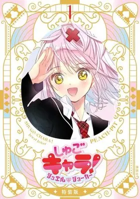Special Edition Manga with Bonus Shugo Chara! Jewel Joker vol.1 (しゅごキャラ! ジュエルジョーカー(1) キラキラスリーブケース&イラストカード付き特装版 (プレミアムKC))  / PEACH-PIT