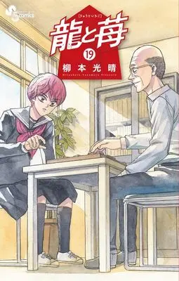 Manga Ryuu to Ichigo vol.19 (龍と苺 (19))  / Yanamoto Mitsuharu