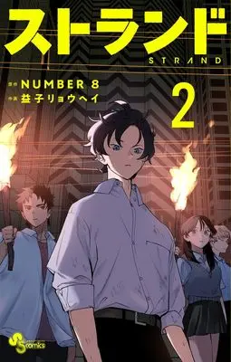 Manga Strand vol.2 (ストランド (2))  / NUMBER8 & 益子 リョウヘイ