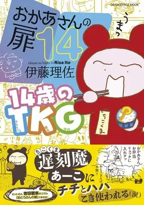 Special Edition Manga with Bonus Okaa-san no Tobira vol.14 (【特典版：ヨシダケご利益カードつき】おかあさんの扉14)  / Itou Risa