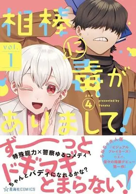 Manga Aibou ni Doku ga Arimashite vol.1 (相棒に毒がありまして! 1 (星海社COMICS))  / ヨナカ