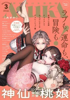 Magazine Monthly ASUKA (あすか 2025年3月号) 