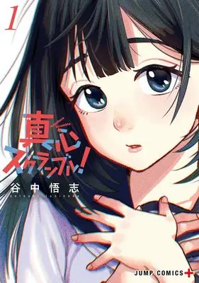 Manga Magokoro Scramble! vol.1 (真心スクランブル! 1 (ジャンプコミックス))  / 谷中 悟志