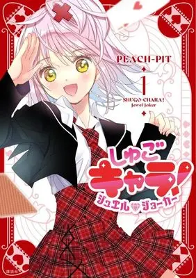 Manga Shugo Chara! Jewel Joker vol.1 (しゅごキャラ! ジュエルジョーカー(1) (KCデラックス))  / PEACH-PIT