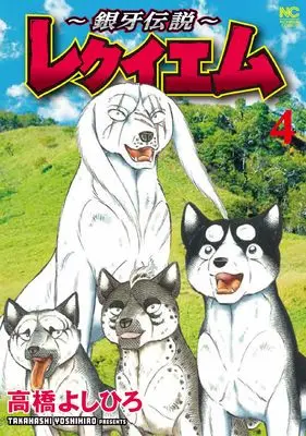 Manga Ginga Densetsu -Requiem- vol.4 (~銀牙伝説~レクイエム ( 4) (ニチブンコミックス))  / Takahashi Yoshihiro