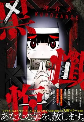 Manga Kuro Zange (黒懺悔 (ニチブンコミックス))  / Yousuken