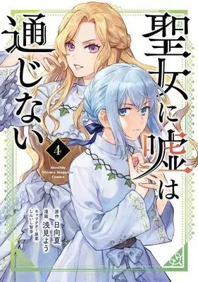 Manga Seijo ni Uso wa Tsuujinai vol.4 (聖女に嘘は通じない(4) (KCデラックス))  / Asami You & しんいし 智歩