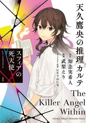 Manga Ameku Takao no Suiri Karte vol.1 (天久鷹央の推理カルテ スフィアの死天使(1) (アフタヌーンKC))  / Takenashi Eri & Ito Noizi